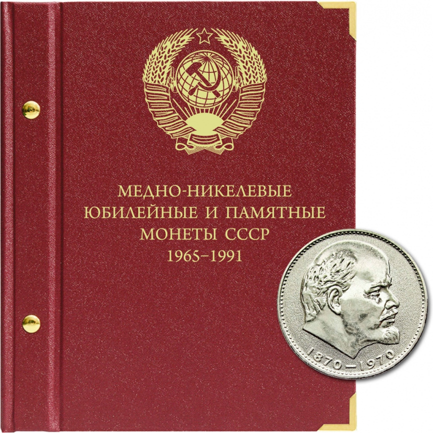 Альбом для медно-никелевых юбилейных монет СССР (1965–1991 гг.) фото 1