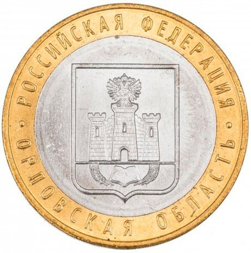 Орловская область - 10 рублей, Россия, 2005 год (ММД) фото 1