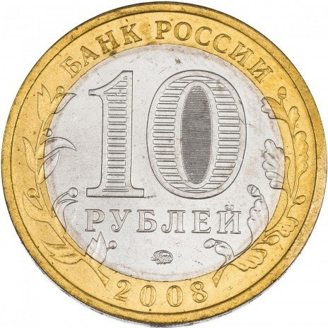 Кабардино-Балкарская республика - 10 рублей, Россия, 2008 год (ММД) фото 2