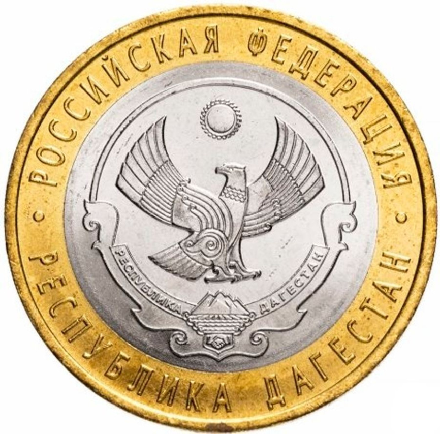 Дагестан - 10 рублей, Россия, 2013 год (СПМД) фото 1