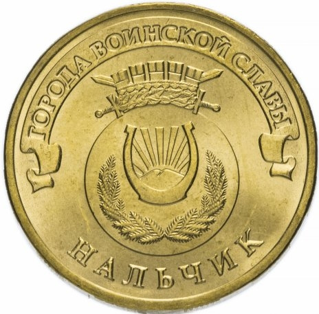 Нальчик, Города Воинской Славы - 10 рублей, Россия, 2014 год фото 1