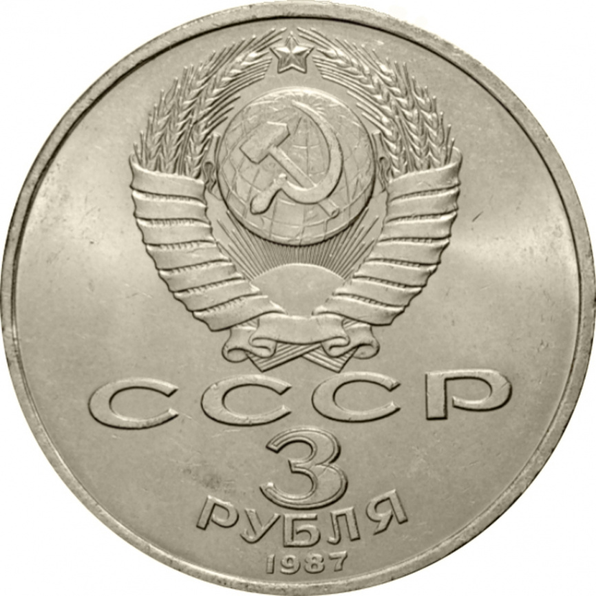 3 рубля 1987 года - 70 лет Великой Октябрьской социалистической революции фото 2