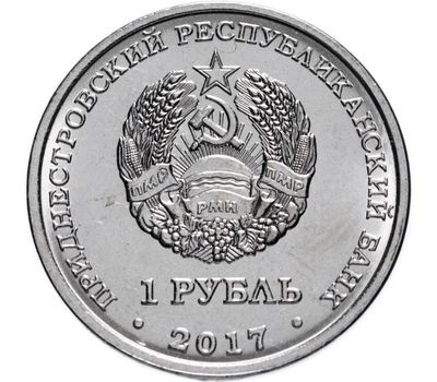 Дубоссары -  1 рубль, Приднестровье, 2017 год фото 2