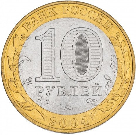 Дмитров - 10 рублей, Россия, 2004 год (ММД) фото 1