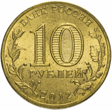 Великие Луки, Города Воинской Славы - 10 рублей, Россия, 2012 год фото 2