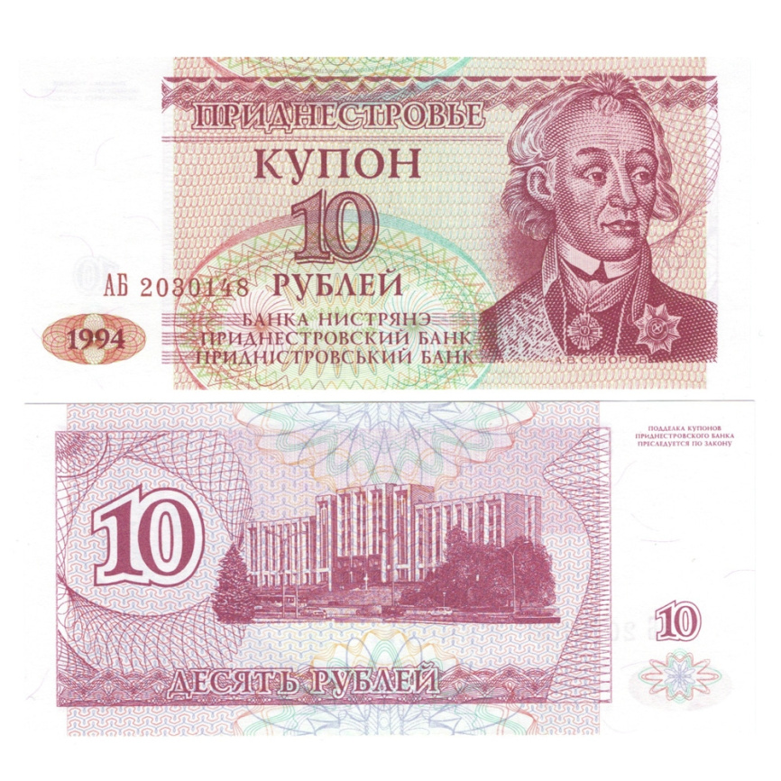 Приднестровье 10 рублей 1994 год (купон) фото 1