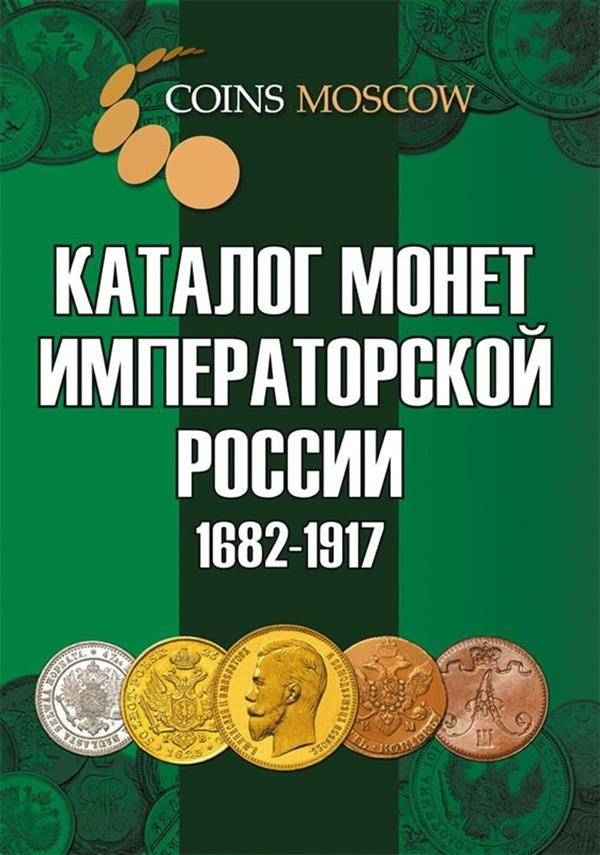 Каталог монет Императорской России 1682-1917 фото 1
