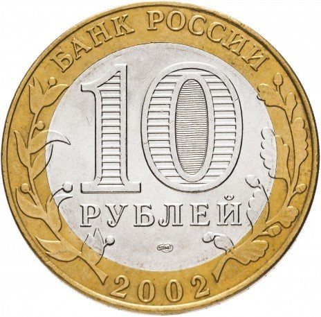 Министерство Финансов - 10 рублей, Россия, 2005 год (СПМД) фото 2