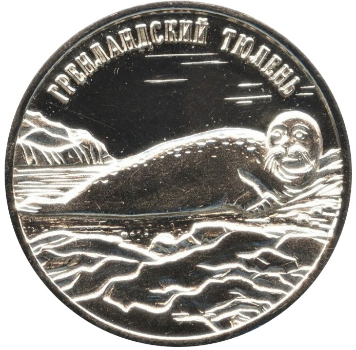 Гренландский тюлень - 25 рублей, о.Шпицберген, 2013 год  фото 1