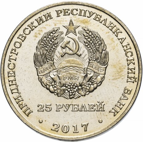 Чемпионат мира по футболу 2018 - 25 рублей, Приднестровье, 2017 год фото 2