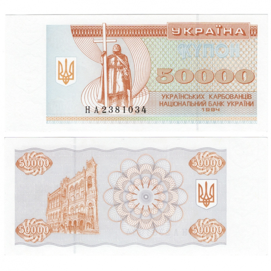 Украина 50 000 карбованцев (купон) 1994 год фото 1