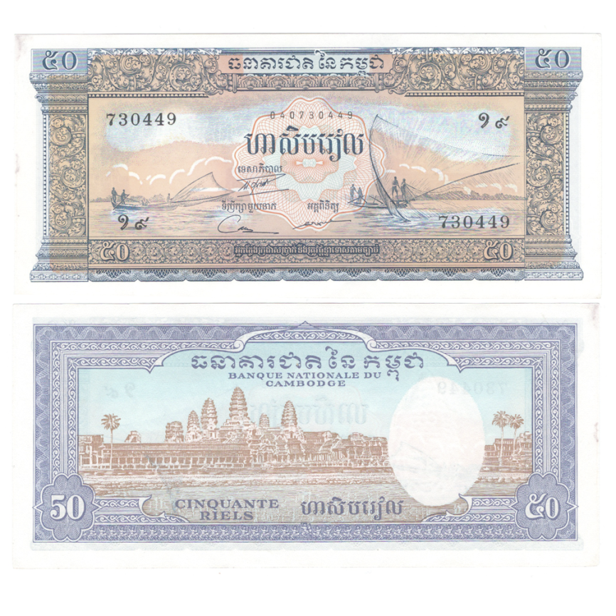 Камбоджа 50 риелей 1956 год (оранжево-голубая) фото 1