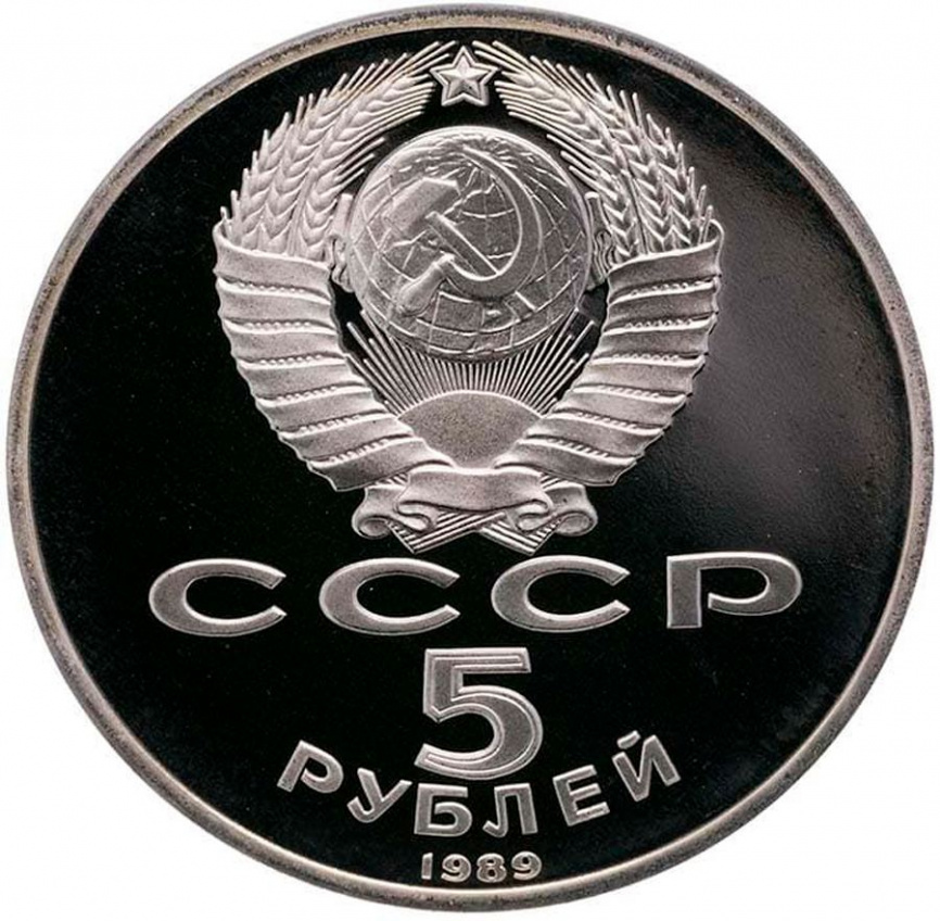 5 рублей 1989 год ПРУФ (в капсуле) - Собор Покрова на Рву фото 2