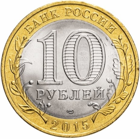 Освобождение от фашизма, 70 лет Победы - 10 рублей, Россия, 2016 год фото 2