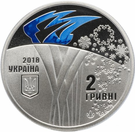 Олимпиада (синий огонь) - 2 гривны, Украина, 2018 год фото 1