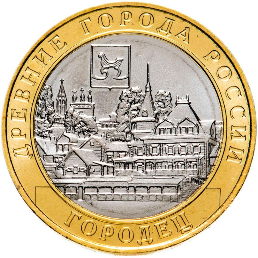 Городец - Древние города России, 10 рублей, 2022 год фото 1