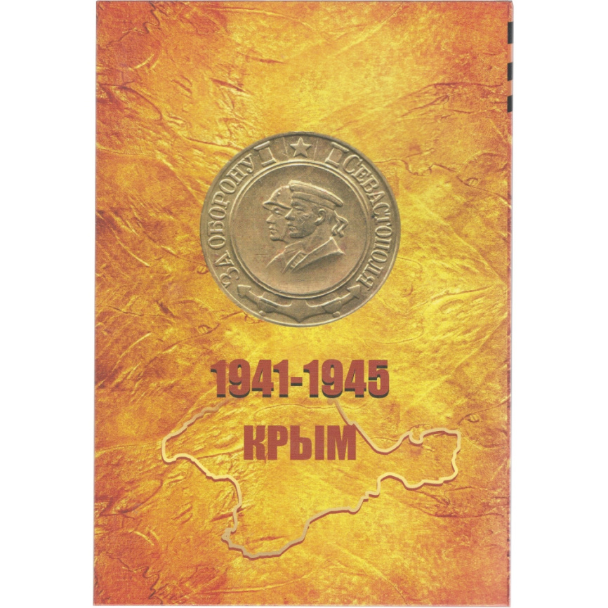 Оборона Крыма (набор из 5 монет в альбоме) фото 6