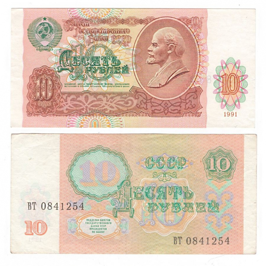 10 рублей 1991 год СССР (XF) фото 1