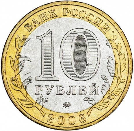 Белгород - 10 рублей, Россия, 2006 год (ММД) фото 2