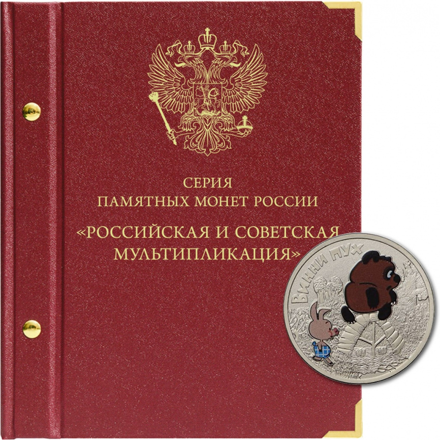 Альбом для монет Российская и советская мультипликация фото 1