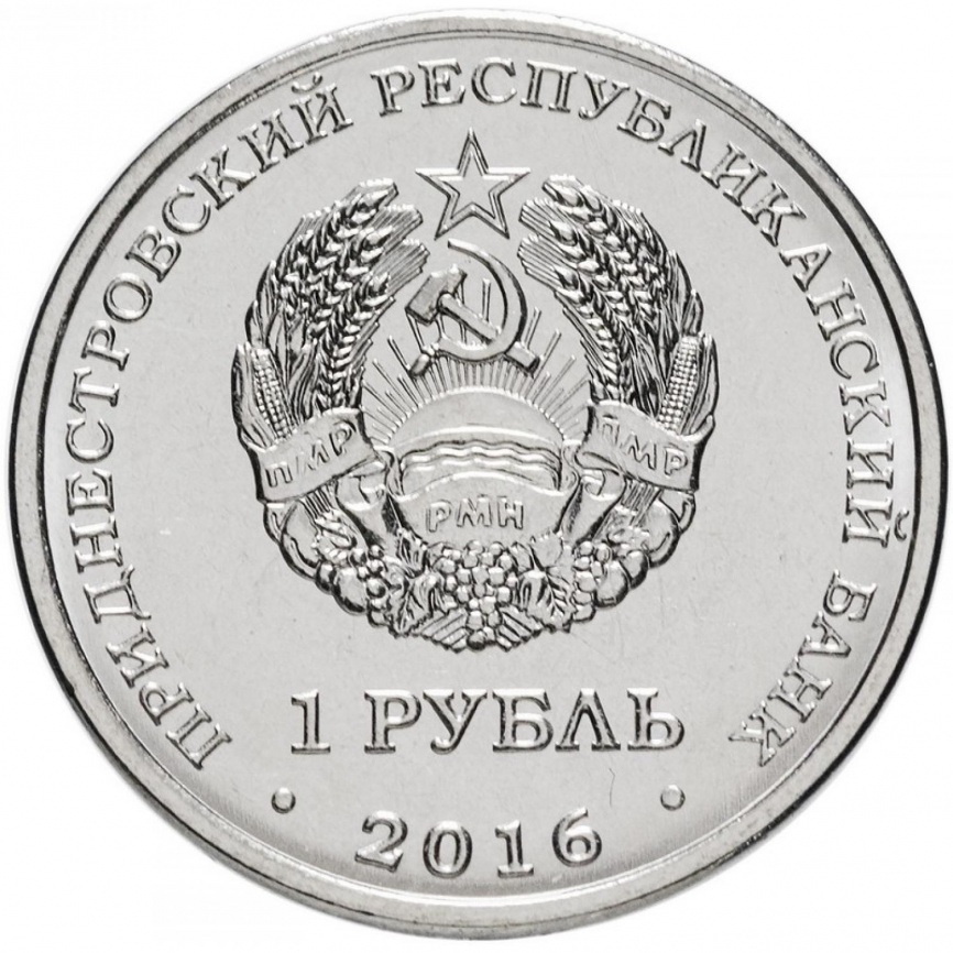 "Овен" - Знаки зодиака - 1 рубль, Приднестровье, 2016 год фото 2