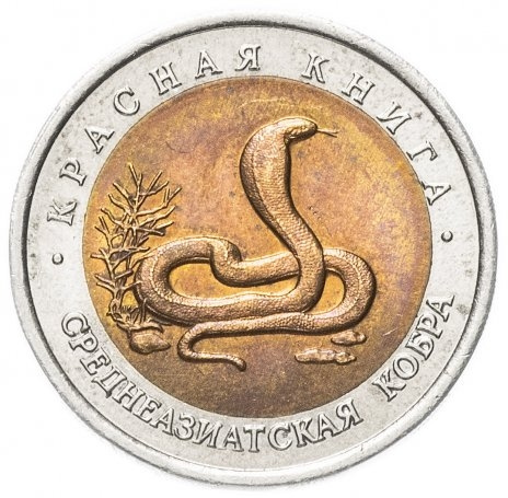 Среднеазиатская кобра - 10 рублей 1992 года, Красная книга, Россия фото 1