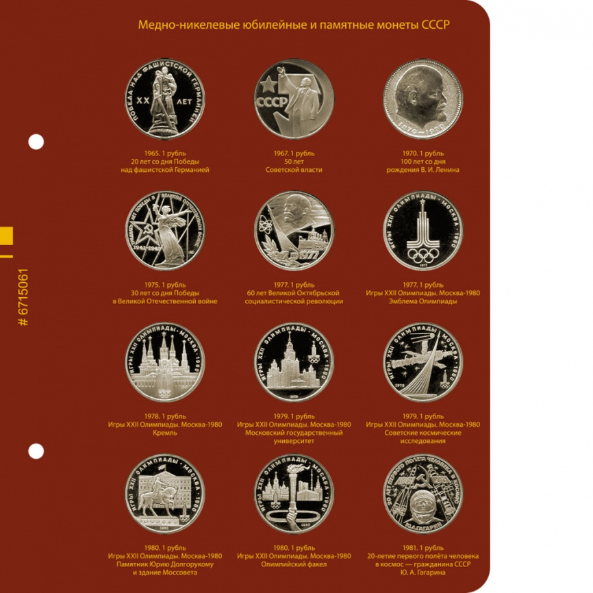 Альбом для медно-никелевых юбилейных монет СССР (1965–1991 гг.) фото 2