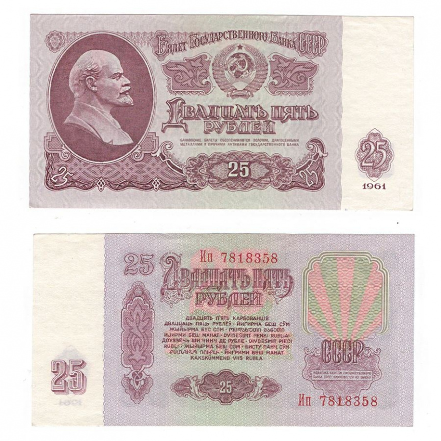 25 рублей 1961 год СССР (XF) фото 1