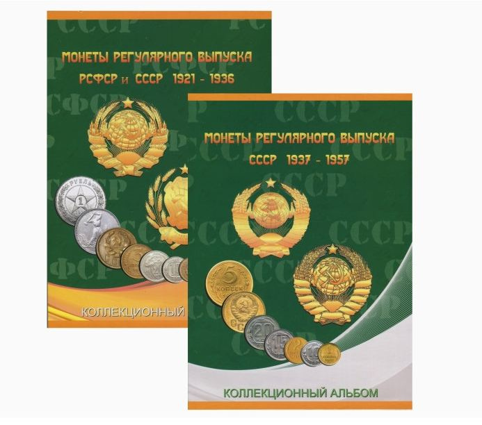 Альбом для регулярных монет СССР 1921-1936, 1937-1957 гг (2 тома) фото 1