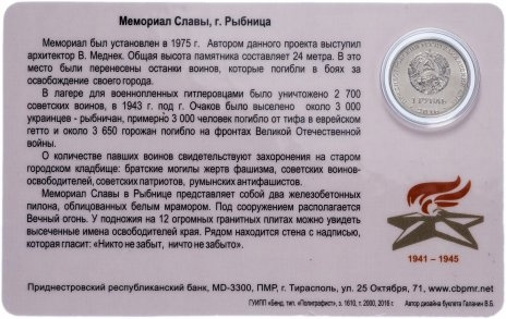 Мемориал славы, г. Рыбница (в блистере)- 1 рубль, Приднестровье, 2016 год фото 2