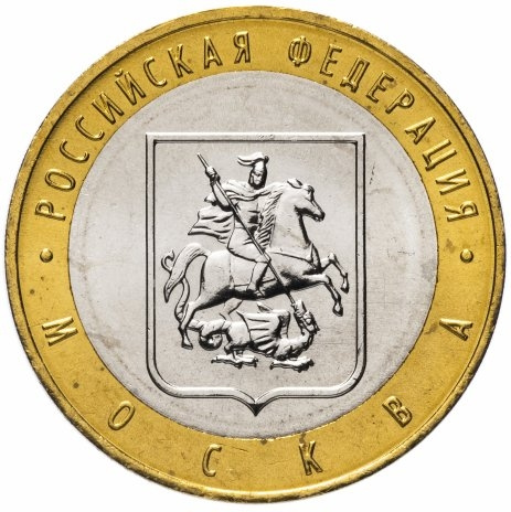 Москва - 10 рублей, Россия, 2005 год (ММД) фото 1