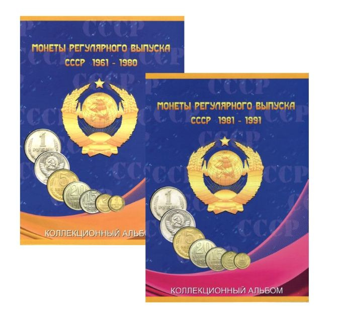 Альбоме для регулярных монет СССР 1961-1980, 1981-1991 гг (2 тома) фото 1