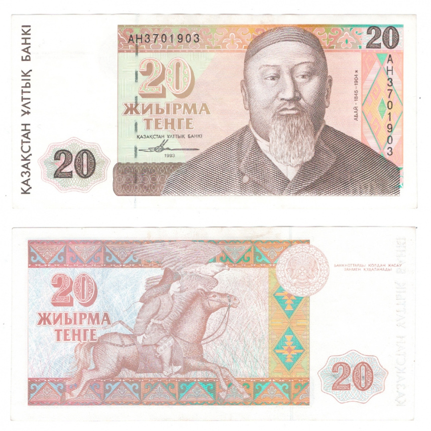 20 тенге 1993 года, серия банкнот "Портреты" (XF) фото 1
