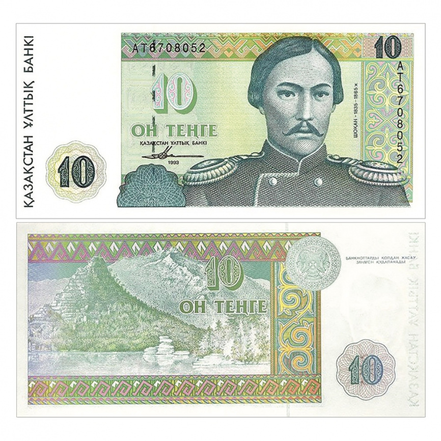 10 тенге 1993 года, серия банкнот «Портреты» (UNC) фото 1
