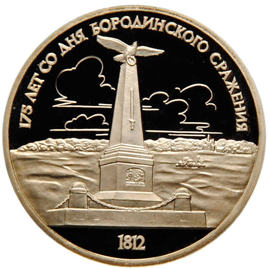 1 рубль СССР 1987 год ПРУФ (в запайке) - Бородинское сражение (Стелла) фото 1