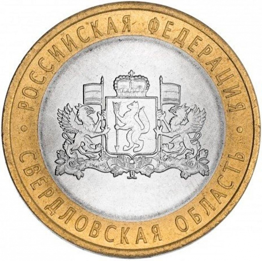 Свердловская область - 10 рублей, Россия, 2008 год (СПМД) фото 1