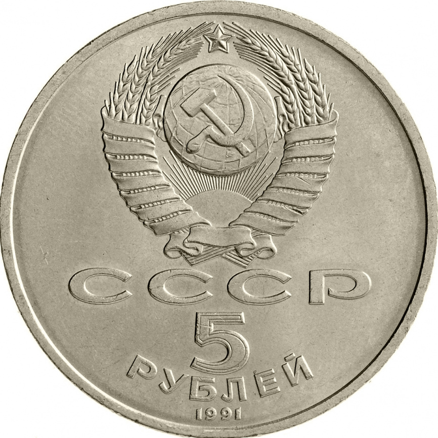 5 рублей 1991 года - Архангельский собор в Москве фото 2