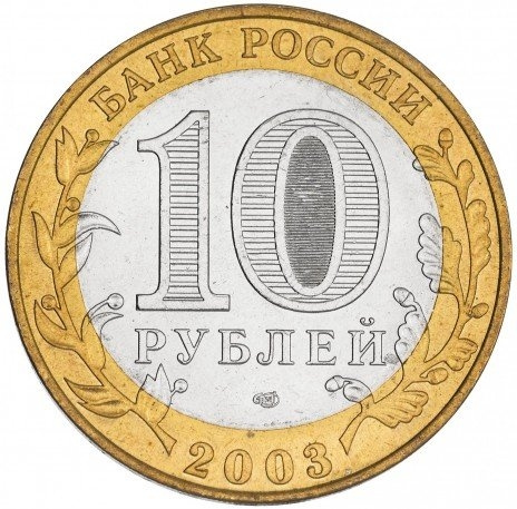 Касимов - 10 рублей, Россия, 2003 год (СПМД) фото 2