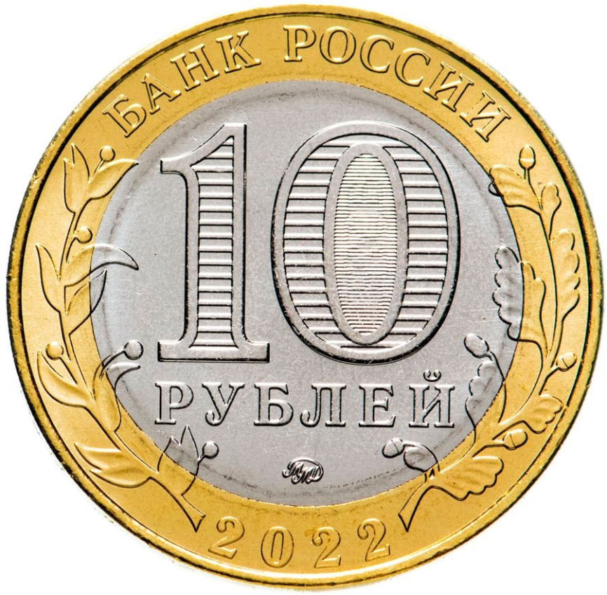 Городец - Древние города России, 10 рублей, 2022 год фото 2