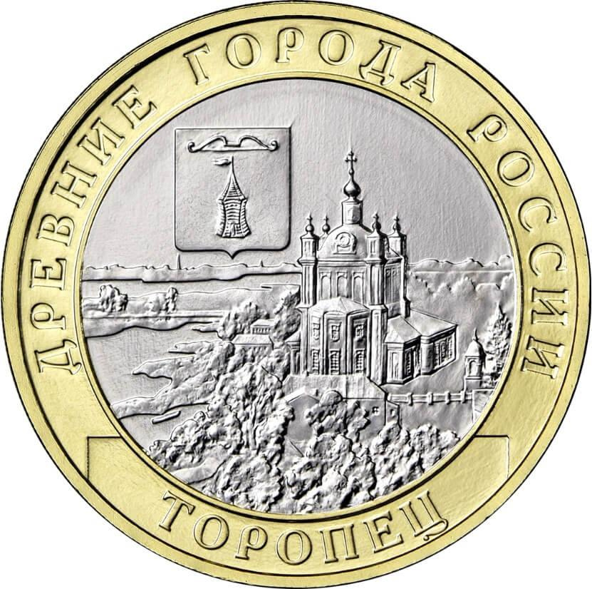 Торопец - Древние города России, 10 рублей 2024 фото 1