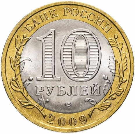 Великий Новгород - 10 рублей, Россия, 2009 год (СПМД) фото 2