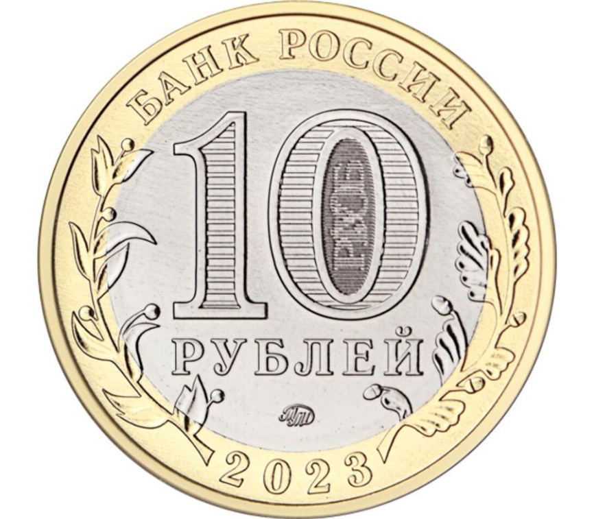 10 рублей России, биколор - "Омская область. 2023" фото 2