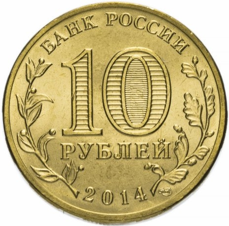 Нальчик, Города Воинской Славы - 10 рублей, Россия, 2014 год фото 2