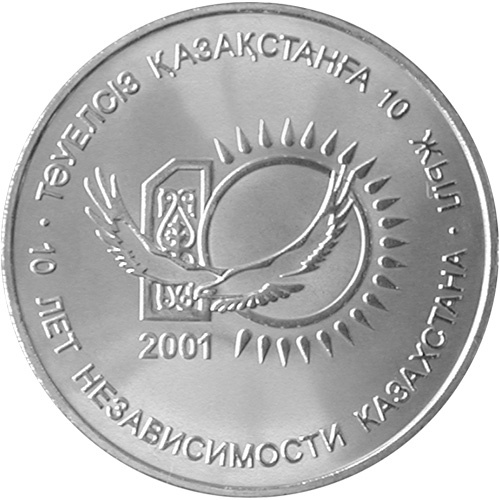 10 лет Независимости Казахстана (антипруф) фото 1