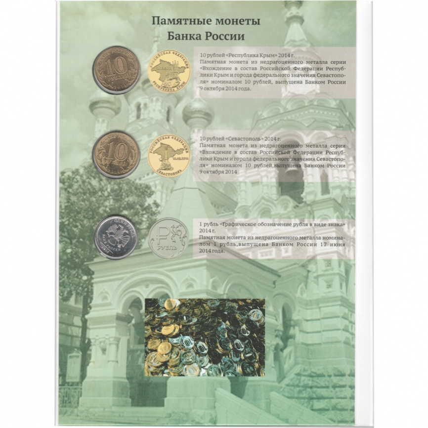 Набор монет в честь вхождения Крыма в состав РФ фото 4