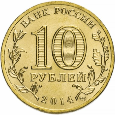 Тверь, Города Воинской Славы - 10 рублей, Россия, 2014 год фото 2