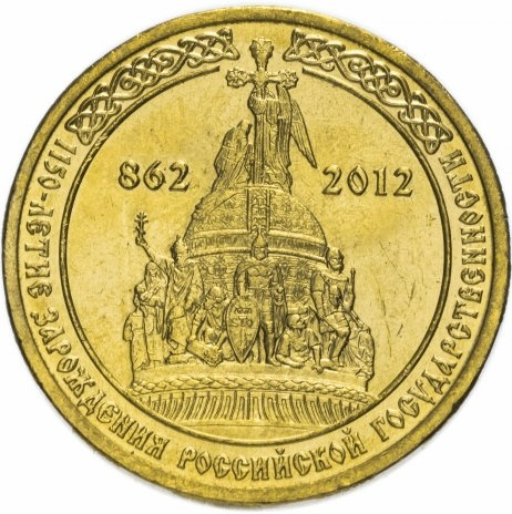 1150-летие зарождения российской государственности - 10 рублей, Россия, 2012 год фото 1