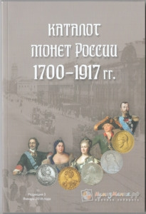 Каталог монет России 1700-1917 годов фото 1