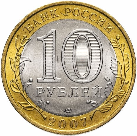 Республика Хакасия - 10 рублей, Россия, 2007 год (СПМД) фото 2