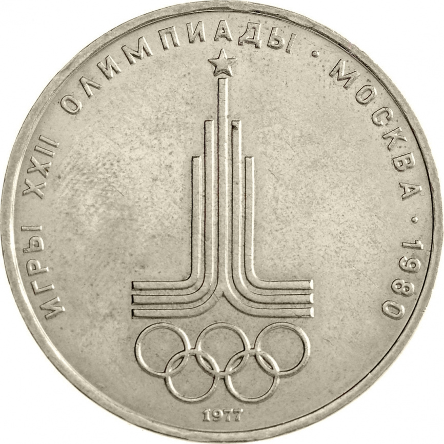 1 рубль 1977 года -  Эмблема Олимпийских Игр фото 1